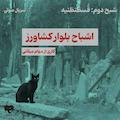 اشباح بلوار کشاورز (شبح دوم: قسطنطنیه)