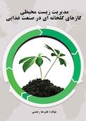 مدیریت زیست محیطی گازهای گلخانه‌ای در صنعت غذایی