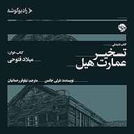 معرفی، خرید و دانلود کتاب صوتی تسخیر عمارت هیل