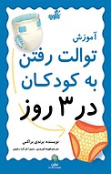 آموزش توالت رفتن به کودکان در 3 روز