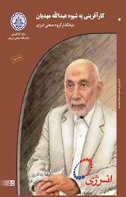 کتاب کارآفرینی به شیوه عبدالله مهدیان اثر مهشید سنایی فرد نشر انتشارات کارآفرینان بزرگ