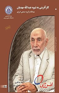 کتاب کارآفرینی به شیوه عبدالله مهدیان نشر انتشارات کارآفرینان بزرگ   