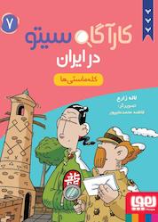 کتاب کارآگاه سیتو در ایران، کلهماستیها جلد 7 اثر لاله زارع نشر انتشارات هوپا