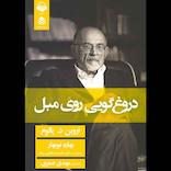 دروغ‌گویی روی مبل