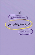 استنفورد 14 ... تاریخ هستی شناسی هنر