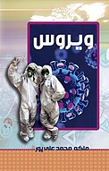 ویروس