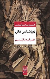کتاب زیباشناسی هگل نشر نی   