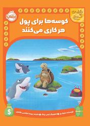 کتاب نقشهی گنج کوسهها برای پول هرکاری میکنند اثر شیلا بیر نشر پرتقال