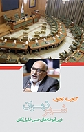 گنجینه تجارب شهر تهران: مستندسازی تجارب مدیران شهر