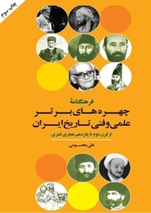 فرهنگنامه چهره های برتر علمی و فنی تاریخ ایران