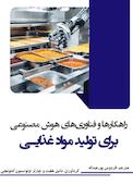 راهکار ها و فناوری های هوش مصنوعی برای تولید مواد غذایی