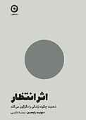 اثر انتظار