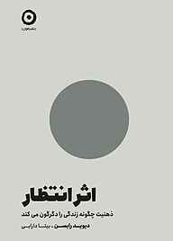 کتاب اثر انتظار دیوید رابسن نشر مون