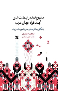 کتاب مفهوم نقد در نهضت های تجددخواه جهان عرب نشر انتشارات علمی و فرهنگی   