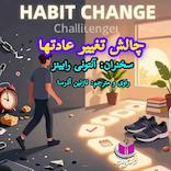 چالش تغییر عادت‌ها