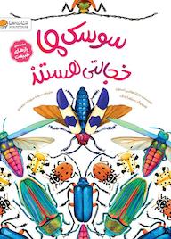 کتاب سوسک‌‌ها خجالتی هستند دایانا هاتس استون نشر انتشارات مهرسا