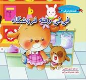 فی فی رفته فروشگاه