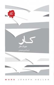 کتاب مجموعه تکه های نیک، کار اثر جوزف هلر نشر پندار تابان