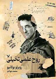 کتاب روح علمی‌تخیلی روبرتو بولانیو نشر انتشارات کتابسرای تندیس