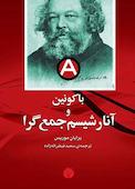 باکونین و آنارشیسم جمعگرا