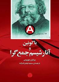 کتاب باکونین و آنارشیسم جمع‌گرا اثر برایان موریس نشر اختران