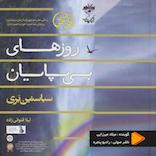 روزهای بی‌پایان