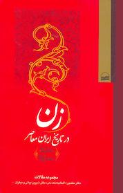 کتاب زن در تاریخ ایران معاصر اثر منصوره اتحادیه نشر انتشارات کویر