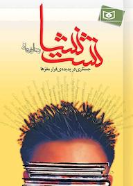 کتاب نشت نشا اثر رضا امیرخانی نشر انتشارات قدیانی