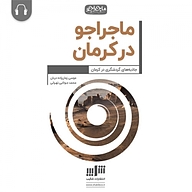 کتاب ماجراجو در کرمان نشر شکیب - نسخه صوتی 