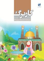 کاربرگ هدیه های آسمان و قرآن سوم دبستان