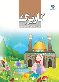 کتاب کاربرگ هدیه های آسمان و قرآن سوم دبستان نشر مرآت   