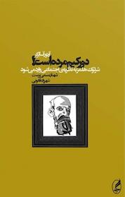 کتاب دورکیم مرده است! اثر آرتور آسابرگر نشر آگه