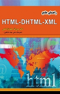 کتاب راهنمای جامع HTML DHTML XML نشر علوم رایانه   