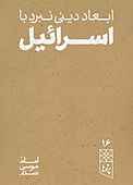 ابعاد دینی نبرد با اسرائیل