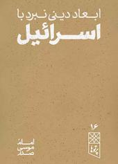 ابعاد دینی نبرد با اسرائیل