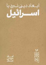 کتاب ابعاد دینی نبرد با اسرائیل اثر امام موسی صدر نشر موسسه فرهنگی تحقیقاتی امام موسی صدر