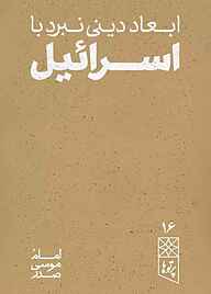 کتاب ابعاد دینی نبرد با اسرائیل نشر موسسه فرهنگی تحقیقاتی امام موسی صدر   