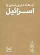 ابعاد دینی نبرد با اسرائیل