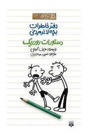 کتاب دستورات رودریک جلد 2 اثر جف کینی نشر انتشارات پیدایش