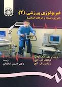 فیزیولوژی ورزشی جلد 2