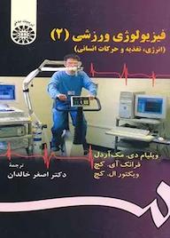 کتاب فیزیولوژی ورزشی جلد 2 فرانک آی کچ نشر انتشارات سمت