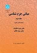 مبانی جرم شناسی (بخش دوم: خانواده. بخش سوم: طلاق) جلد 2