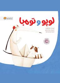 کتاب لوپو و تومبا پتیا کوکودوا نشر انتشارات مهرسا