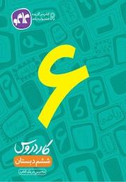 کتاب کار دروس ششم دبستان اثر گروه برنامه ریزی و تالیف کاگو نشر انتشارات کاگو