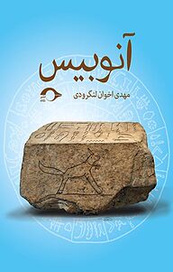 کتاب آنوبیس نشر نشانه   