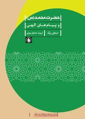 حضرت محمد (ص) و پیام‌های الهی