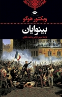 بینوایان جلد 1