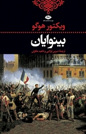 بینوایان جلد 1