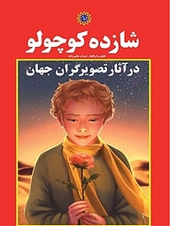کتاب شازده کوچولو در آثار تصویرگران جهان نشر شهر پدرام   