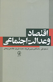 اقتصاد و عدالت اجتماعی